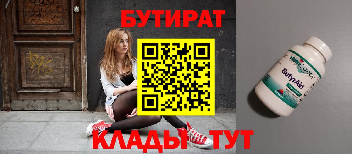 Бутират 1.4BDO  Вход с VPN  Бутират  Каменка 
